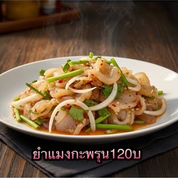 ยำแมงกะพรุน