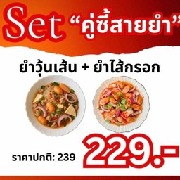 Set คู่ซี้สายยำ