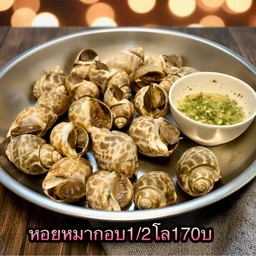 หอยหวานเผา