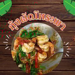 กุ้งผัดโหระพา