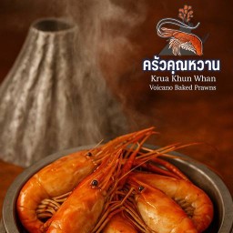 ครัวคุณหวาน กุ้งอบภูเขาบางใหญ่ บางใหญ่ซิตี้