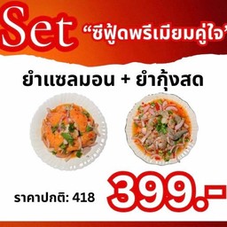 Set ซีฟู้ดพรีเมียมคู่ใจ