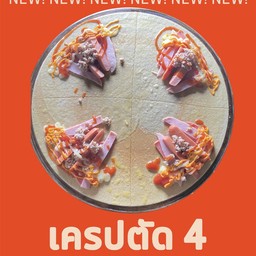 เครปตัด 4 ชิ้น (ทานง่าย แบ่งเพื่อนได้ ^^)