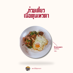 ก๋วยเตี๋ยวเนื้อตุ๋นเทวดา