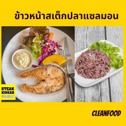 ข้าวหน้าสเต็กปลา แซลมอน โคตรคลีน 186 kcal