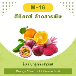 ส้ม / บีทรูท / เสาวรส