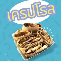 เครปโรล