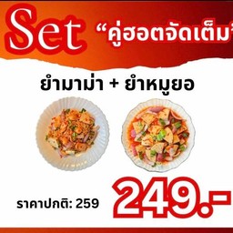 Set คู่ฮอตจัดเต็ม