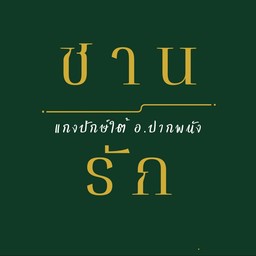 ราด1อย่าง