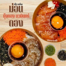 ข้าวด้งม่อนดอง&กุ้งดอง นวมินทร์