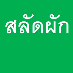 ซาระดะ สลัดผัก