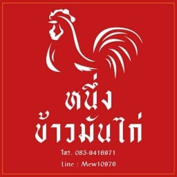 หนึ่ง ข้าวมันไก่ สารภี