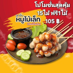 [โปรโมชั่น15 ไม้ฟรี1] ลูกชิ้นหมูเล็กเสียบไม้ (ทิพย์ดั้งเดิม) สุดคุ้ม!