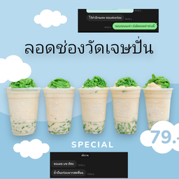 ลอดช่องวัดเจษปั่นนนนนนนน