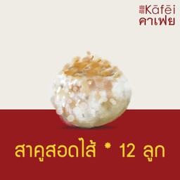 สาคูสอดไส้