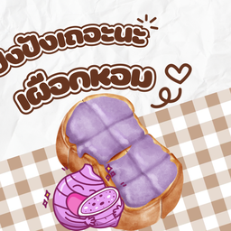 ปังปังเผือกหอม