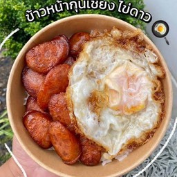 ข้าวไข่ดาวกุนเชียง