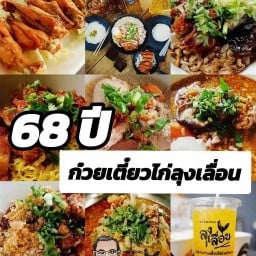 ลุงเลื่อน ต้นตำหรับก๋วยเตี๋ยวไก่โบราณ ห้วยขวาง ต้นตำหรับ