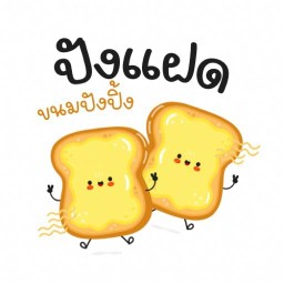 ปังแฝด🍞🍕🥪 หมู่บ้านสมชาย