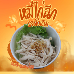 หมี่ไก่ฉีก รุ่นเส้นกับไก่ (ไม่มีน้ำพริกไปด้วย)