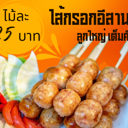 กรึ่ม ไส้กรอกอีสาน