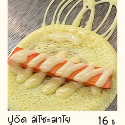 ปูอัดมายองเนส