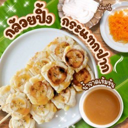 กล้วยปิ้ง กระแทกปาก บางปะอิน