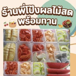 🎈พี่โป้งผลไม้สด❤️ ยำมะม่วง พร้อมทาน🎈 สาขา2