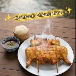 หนึ่งตัว  ( ไก่ย่างบางตาล )