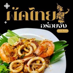 ผัดไทยอร่อยจัง