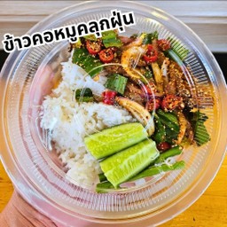 ข้าวคอหมูคลุกฝุ่น (มันน้อย) (คอหมู5-6ชิ้น)