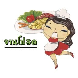 จานโปรด