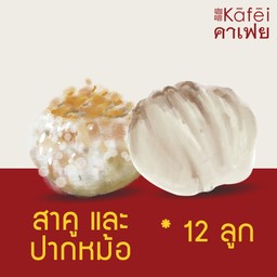 สาคูสอดไส้ & ข้าวเกรียบปากหม้อ