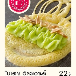 ใบเตยอัลมอนด์