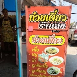 ก๋วยเตี๋ยวร้านลุงเชียร