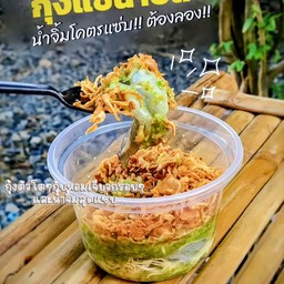 แซ่บนัวร์กุ้ง