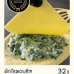 ผักโขมอบชีส