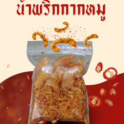 น้ำพริกกากหมูถุงเล็ก