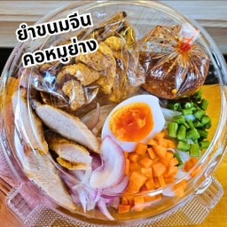 ยำขนมจีนคอหมูย่าง ( ปลาร้า/ไม่ปลาร้า )
