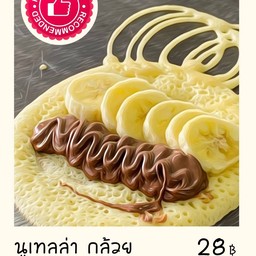 นูเทลล่ากล้วย