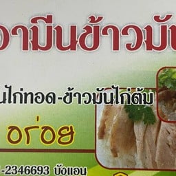 อามีนข้าวมันไก่นุ่ม