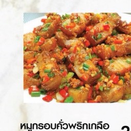 หมูกรอบคั่วพริกเกลือ