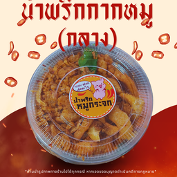 น้ำพริกกากหมูรสดั้งเดิมถุง&กระปุกกลาง