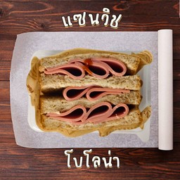 แซนวิชโบโลน่า