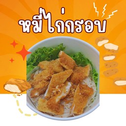 หมี่ไก่กรอบลองยังค้าบ