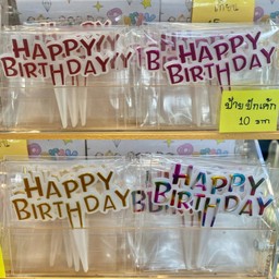 ป้ายปักเค้ก