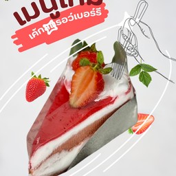 เค้กสตอเบอร์รี่