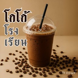 โกโก้โรงเรียน