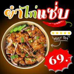 ยำไก่แซ่บ