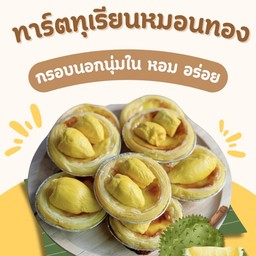 ทาร์ตทุเรียน 100 - ( 3ชิ้น )